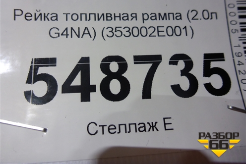 Рейка топливная рампа (2.0л G4NA) (353002E001) для Kia K5 с 2020г