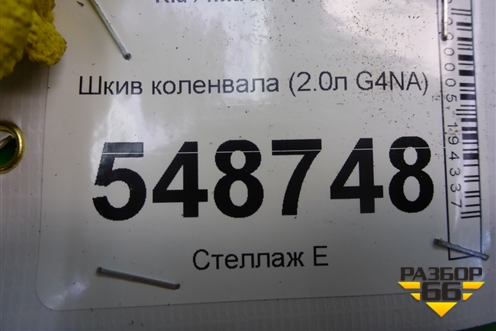 Шкив коленвала (2.0л G4NA) для Kia K5 с 2020г