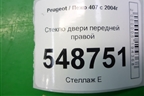 Стекло двери передней правой для Peugeot 407 с 2004г