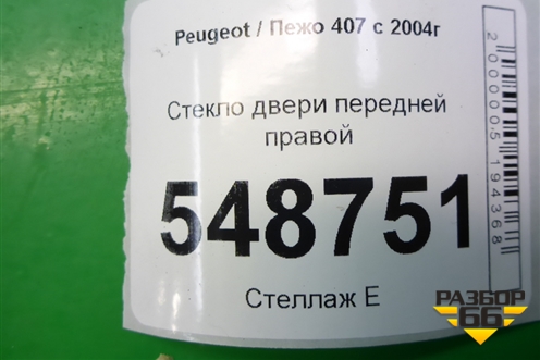 Стекло двери передней правой для Peugeot 407 с 2004г