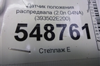 Датчик положения распредвала (2.0л G4NA) (393502E200) для Kia K5 с 2020г