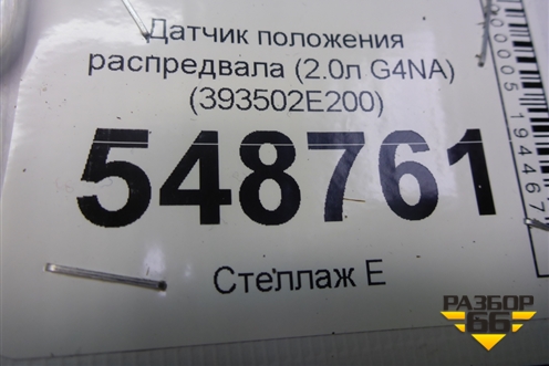 Датчик положения распредвала (2.0л G4NA) (393502E200) для Kia K5 с 2020г