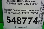 Зеркало левое электрическое (17 контактов) (A2928105500) для Mercedes Benz GLE-Klass (купе) C292 с 2015г