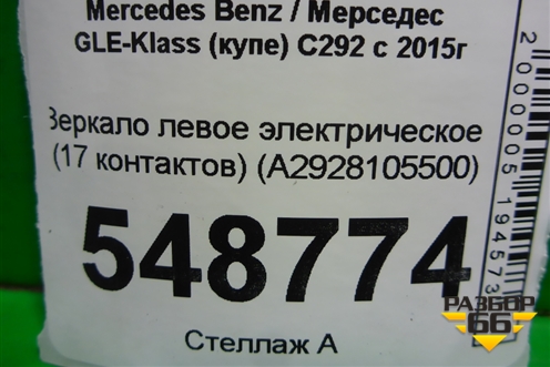 Зеркало левое электрическое (17 контактов) (A2928105500) для Mercedes Benz GLE-Klass (купе) C292 с 2015г