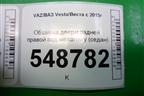 Обшивка двери задней правой под механику для VAZ Vesta/Веста с 2015г