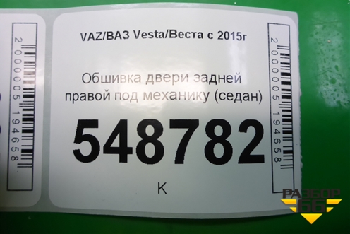 Обшивка двери задней правой под механику для VAZ Vesta/Веста с 2015г