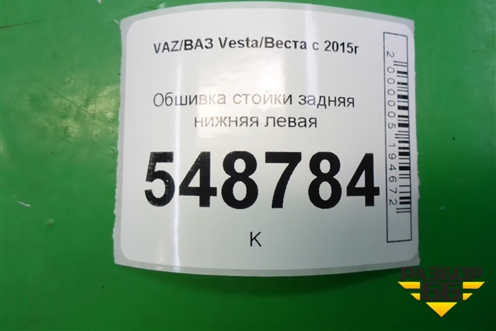 Обшивка стойки задняя нижняя левая (8450008579) для VAZ Vesta/Веста с 2015г