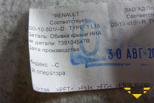 Обшивка потолка (739104547R) для Renault Kaptur с 2016г