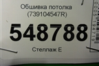 Обшивка потолка (739104547R) для Renault Kaptur с 2016г