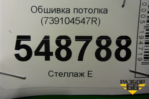 Обшивка потолка (739104547R) для Renault Kaptur с 2016г