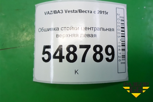 Обшивка стойки центральная верхняя левая (8450007556) для VAZ Vesta/Веста с 2015г
