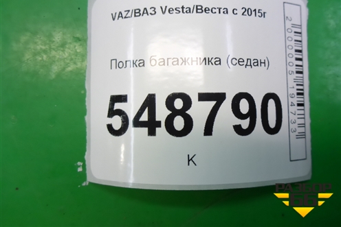 Полка багажника (седан) (8450007637) для VAZ Vesta/Веста с 2015г