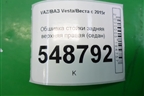 Обшивка стойки задняя верхняя правая (седан) (8450007561) для VAZ Vesta/Веста с 2015г