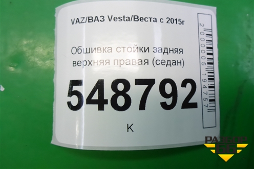 Обшивка стойки задняя верхняя правая (седан) (8450007561) для VAZ Vesta/Веста с 2015г