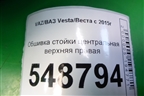 Обшивка стойки центральная верхняя правая (8450007555) для VAZ Vesta/Веста с 2015г