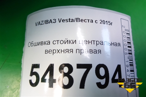 Обшивка стойки центральная верхняя правая (8450007555) для VAZ Vesta/Веста с 2015г