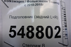 Подголовник в сиденье (задний L=R) для Volkswagen Touareg с 2010-2018г