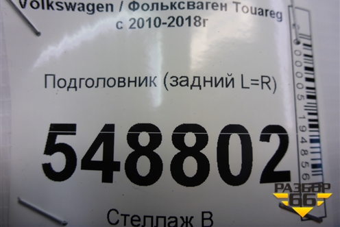 Подголовник в сиденье (задний L=R) для Volkswagen Touareg с 2010-2018г