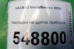 Накладка на щиток приборов (8450007422) для VAZ Vesta/Веста с 2015г