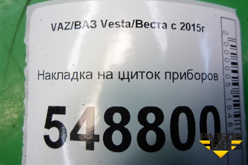 Накладка на щиток приборов (8450007422) для VAZ Vesta/Веста с 2015г