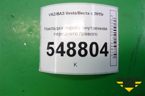Накладка порога внутренняя переднего правого (8450007253) для VAZ Vesta/Веста с 2015г