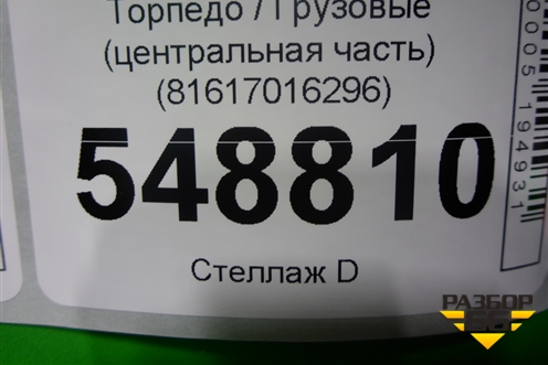 Торпедо  (центральная часть) (81617016296) для MAN  TGA 4-Series  с 2000-2008г