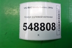 Кожух рулевой колонки для VAZ Vesta/Веста с 2015г