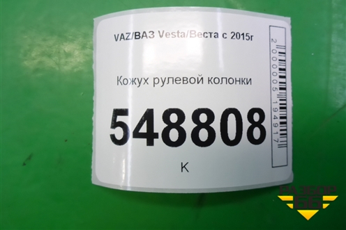 Кожух рулевой колонки для VAZ Vesta/Веста с 2015г