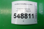 Ручка внутренняя потолочная задняя для VAZ Vesta/Веста с 2015г