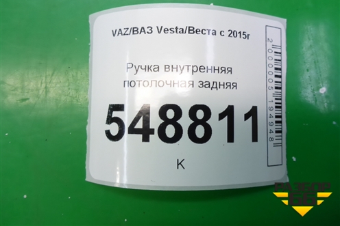 Ручка внутренняя потолочная задняя для VAZ Vesta/Веста с 2015г
