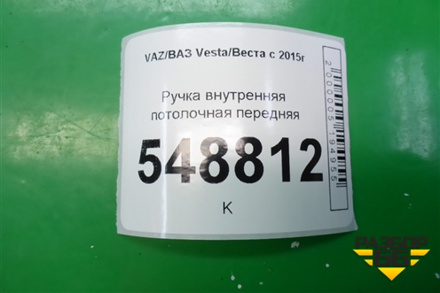 Ручка внутренняя потолочная передняя для VAZ Vesta/Веста с 2015г