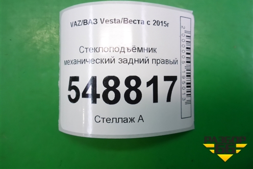 Стеклоподъёмник механический задний правый (8450007862) для VAZ Vesta/Веста с 2015г