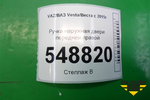 Ручка наружная двери передней правой для VAZ Vesta/Веста с 2015г