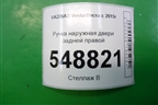 Ручка наружная двери задней правой для VAZ Vesta/Веста с 2015г