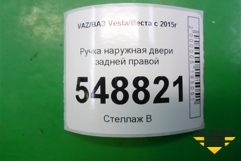 Ручка наружная двери задней правой для VAZ Vesta/Веста с 2015г