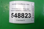 Ручка внутренняя двери задней правой (8450007743) для VAZ Vesta/Веста с 2015г