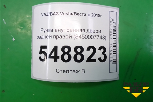 Ручка внутренняя двери задней правой (8450007743) для VAZ Vesta/Веста с 2015г