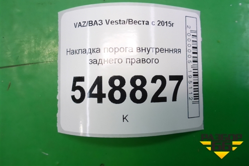 Накладка порога внутренняя заднего правого (8450007255) для VAZ Vesta/Веста с 2015г