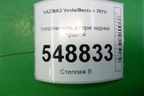Уплотнитель двери задней правой для VAZ Vesta/Веста с 2015г