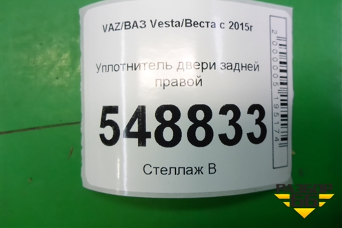 Уплотнитель двери задней правой для VAZ Vesta/Веста с 2015г