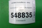 Уплотнитель двери передней правой для VAZ Vesta/Веста с 2015г