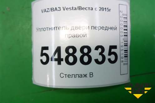 Уплотнитель двери передней правой для VAZ Vesta/Веста с 2015г