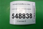 Уплотнитель двери задней левой для VAZ Vesta/Веста с 2015г