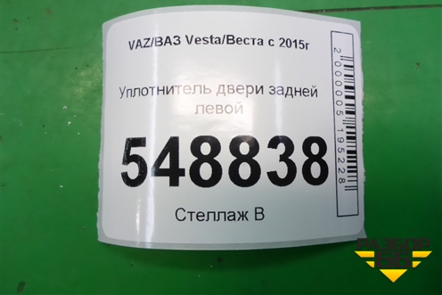 Уплотнитель двери задней левой для VAZ Vesta/Веста с 2015г