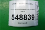 Уплотнитель двери передней левой для VAZ Vesta/Веста с 2015г