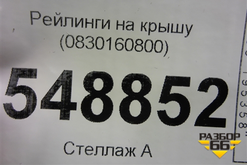 Рейлинги на крышу (0830160800) для Toyota Land Cruiser Prado(150) с 2009г