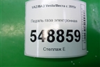 Педаль газа электронная (8450030628) для VAZ Vesta/Веста с 2015г