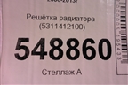 Решетка радиатора (5311412100) для Toyota Corolla (E15) с 2006-2013г