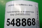 Переключатель корректора фар (8450008550) для VAZ Vesta/Веста с 2015г