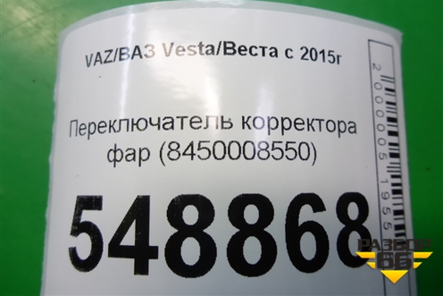 Переключатель корректора фар (8450008550) для VAZ Vesta/Веста с 2015г